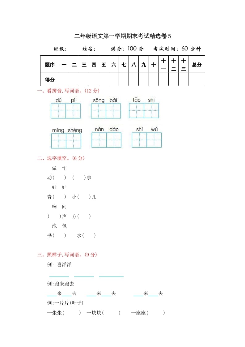 二年级语文上册第一学期期末考试精选卷及答案5（部编）-久久学科网