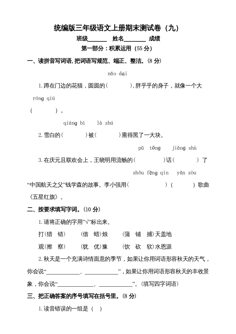 三年级语文上册（期末测试题）版(5)（部编版）-久久学科网