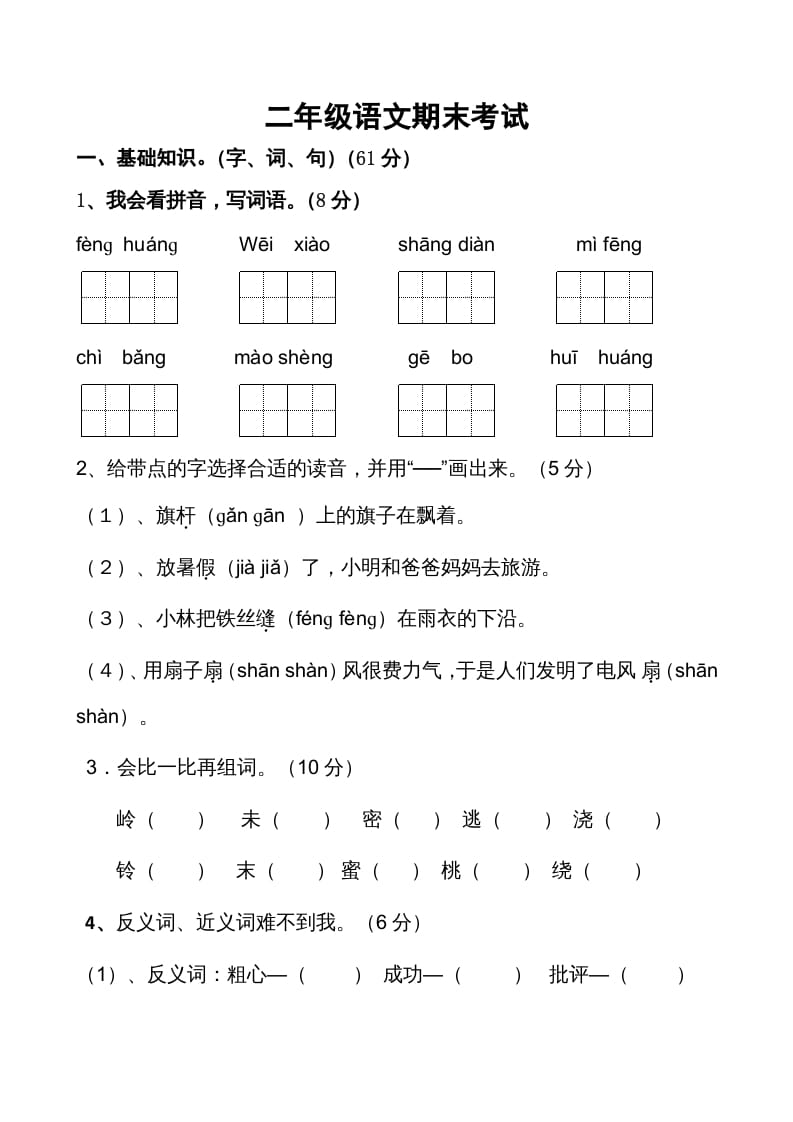 二年级语文上册期末考试卷2（部编）-久久学科网