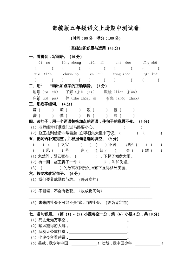 五年级语文上册期中测试卷5（部编版）-久久学科网
