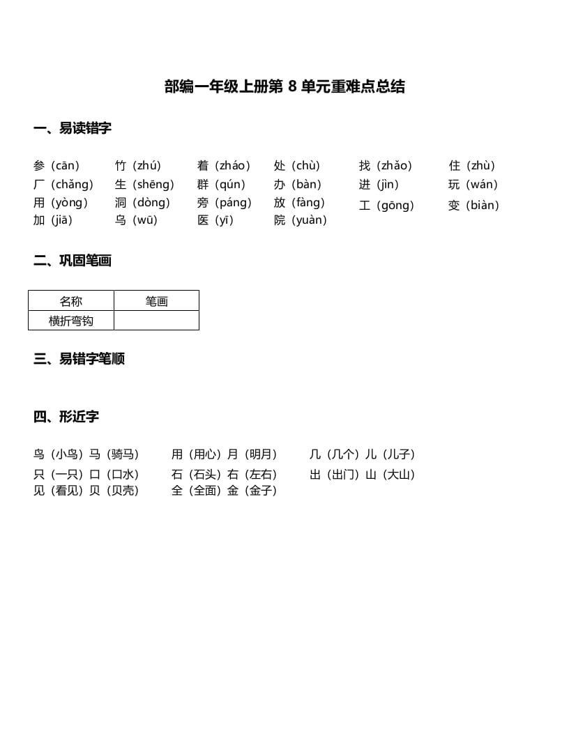 一年级语文上册-第8单元重难点知识总结（部编版）-久久学科网