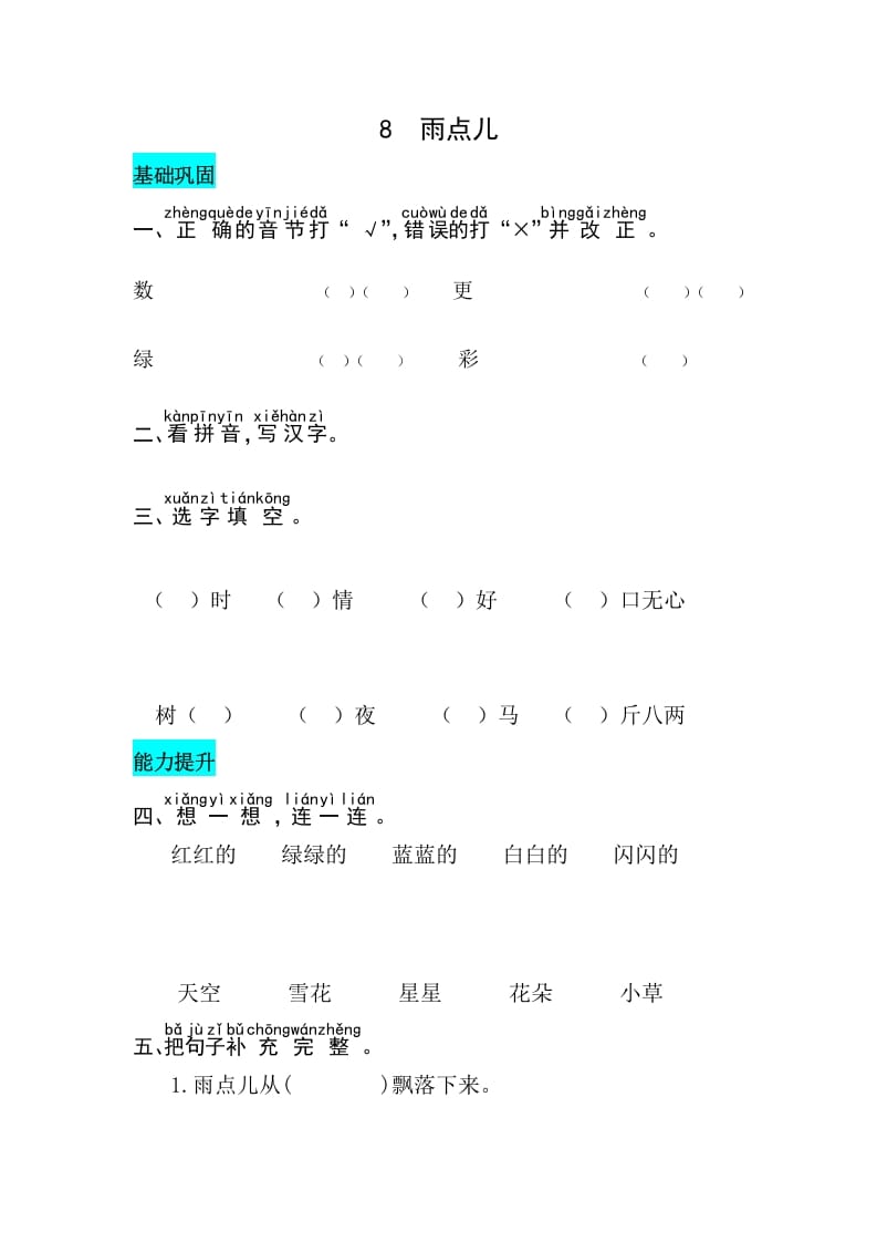 一年级语文上册课文8雨点儿同步练习（部编版）-久久学科网
