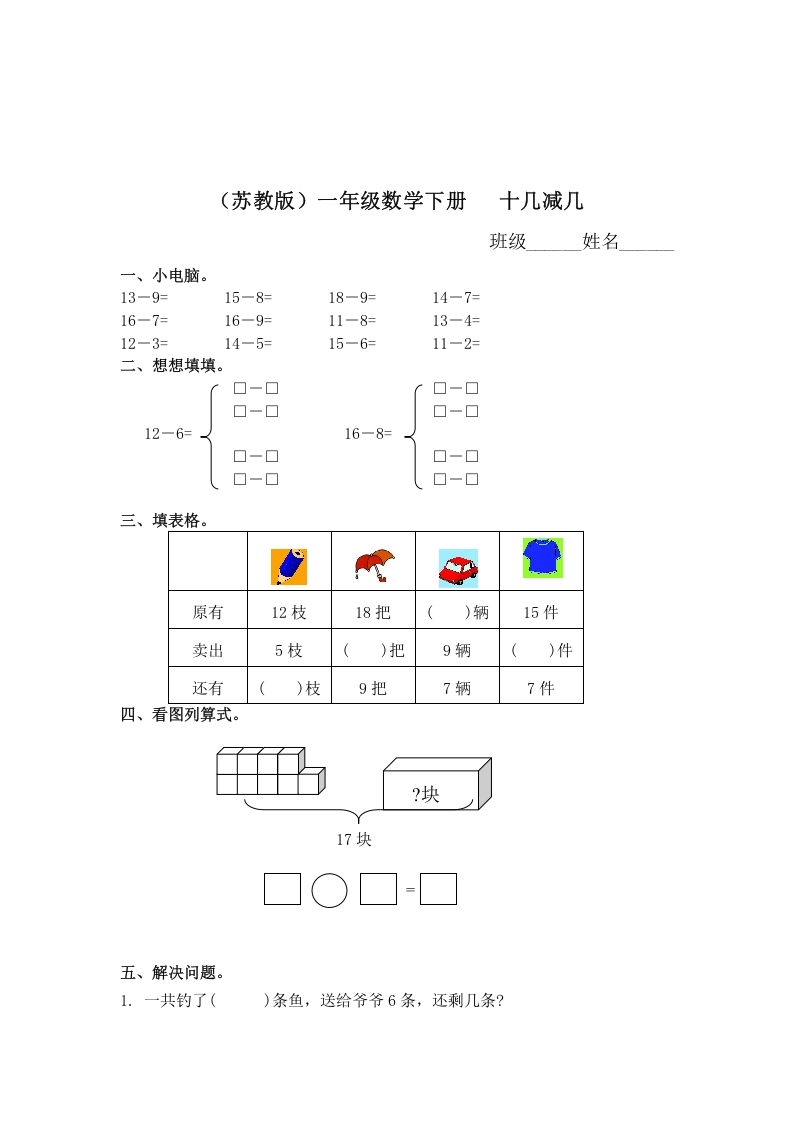 一年级数学下册（苏教版）十几减几及答案2-久久学科网