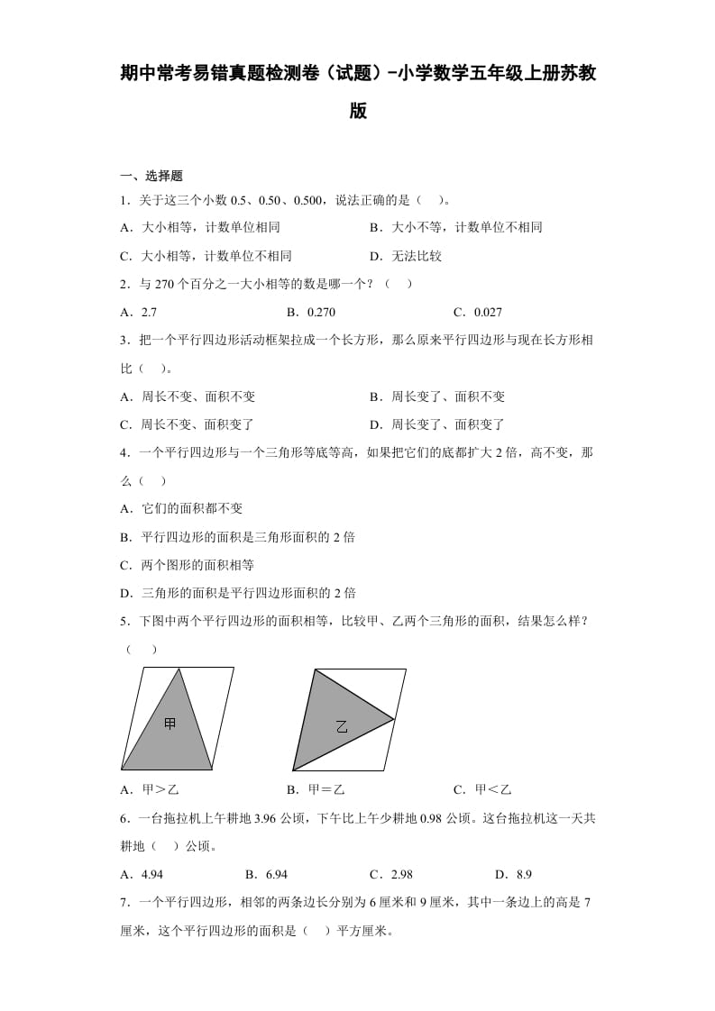 五年级数学上册期中常考易错真题检测卷（试题）苏教版（苏教版）-久久学科网
