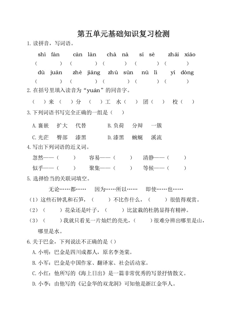 四年级语文下册试卷-第五单元基础知识复习检测（附答案）人教部编版-久久学科网