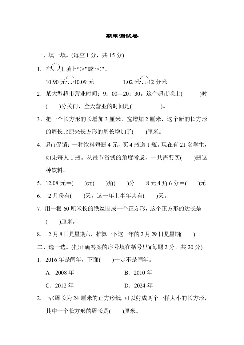 三年级数学上册期末练习(12)（北师大版）-久久学科网