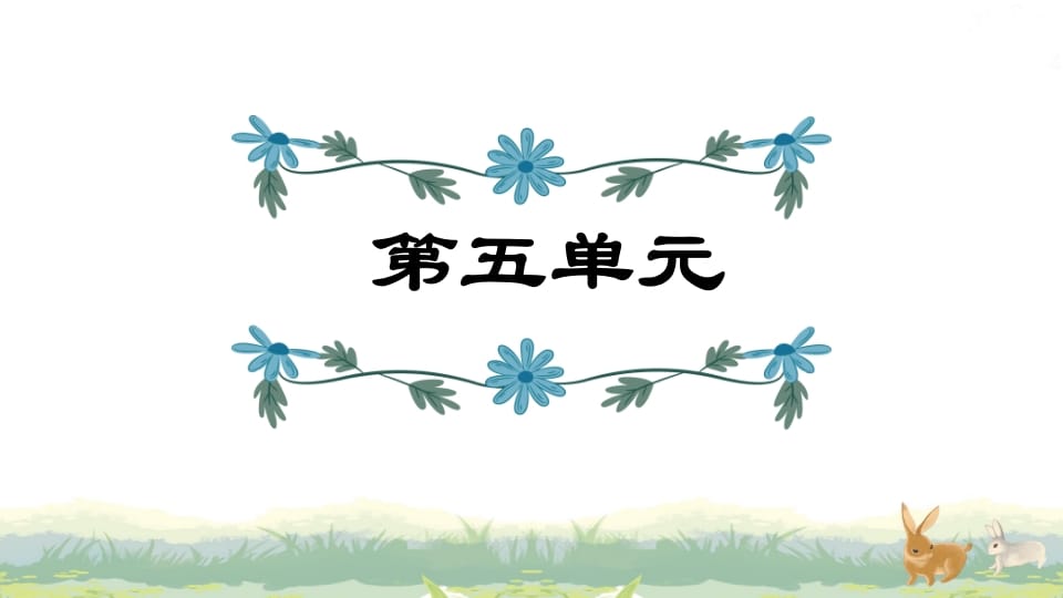 四年级语文上册第5单元复习-久久学科网