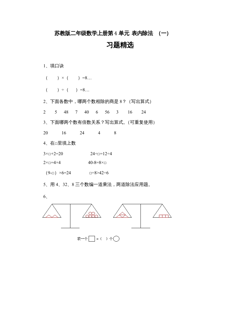 二年级数学上册4.7表内除法（一）习题精选(3)（苏教版）-久久学科网