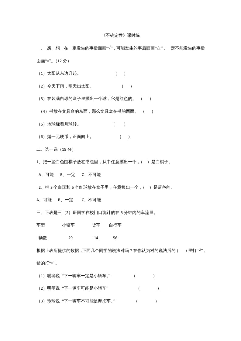 四年级数学上册8.1不确定性（北师大版）-久久学科网