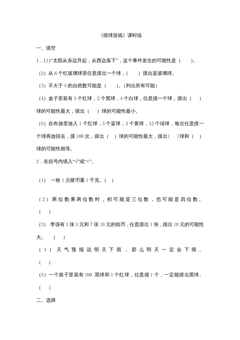 四年级数学上册8.2摸球游戏（北师大版）-久久学科网