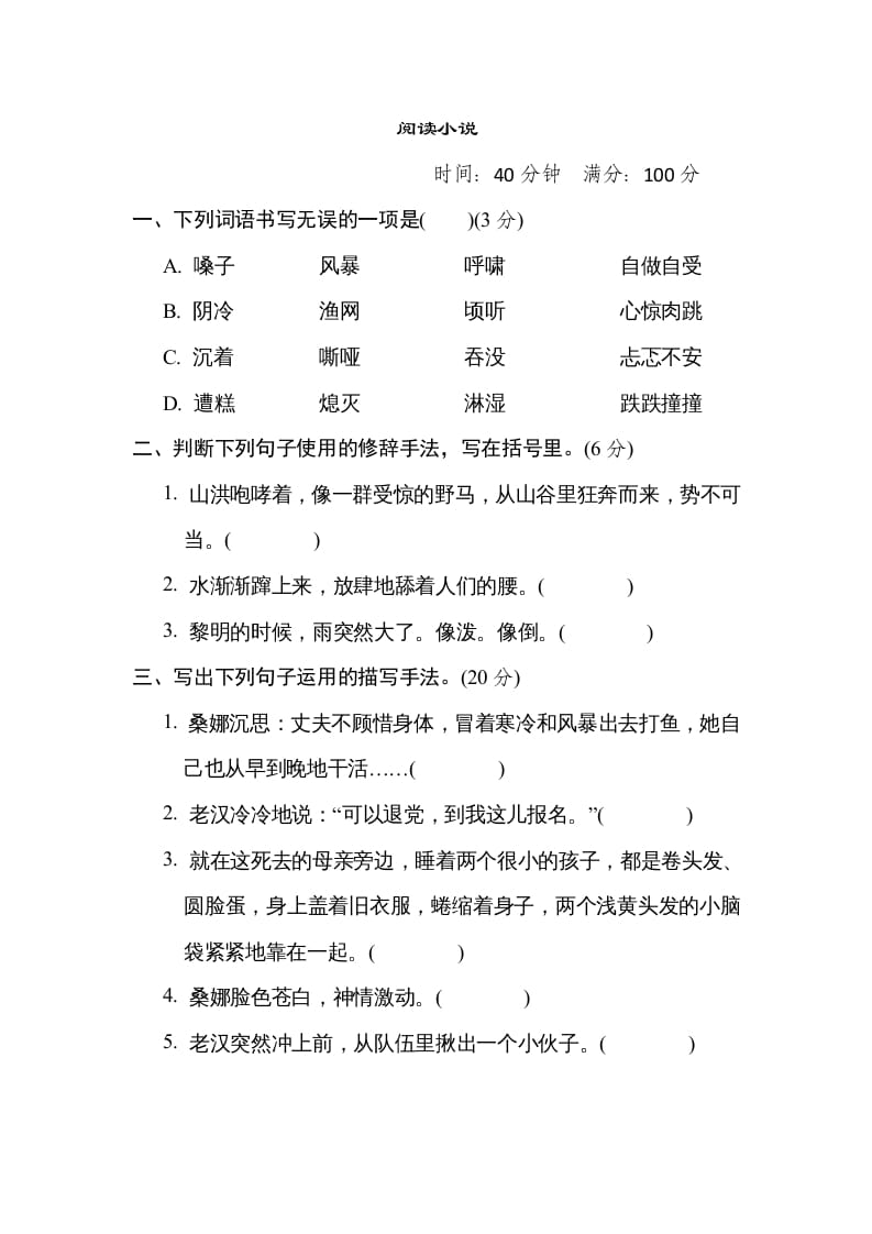 六年级语文上册“阅读小说”主题突破卷（部编版）-久久学科网