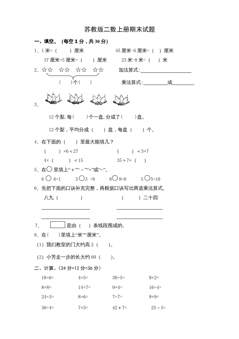 二年级数学上册新期末试卷5（苏教版）-久久学科网