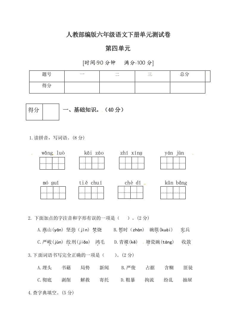 六年级语文下册人教部编版第4单元测试卷2（有答案）-久久学科网