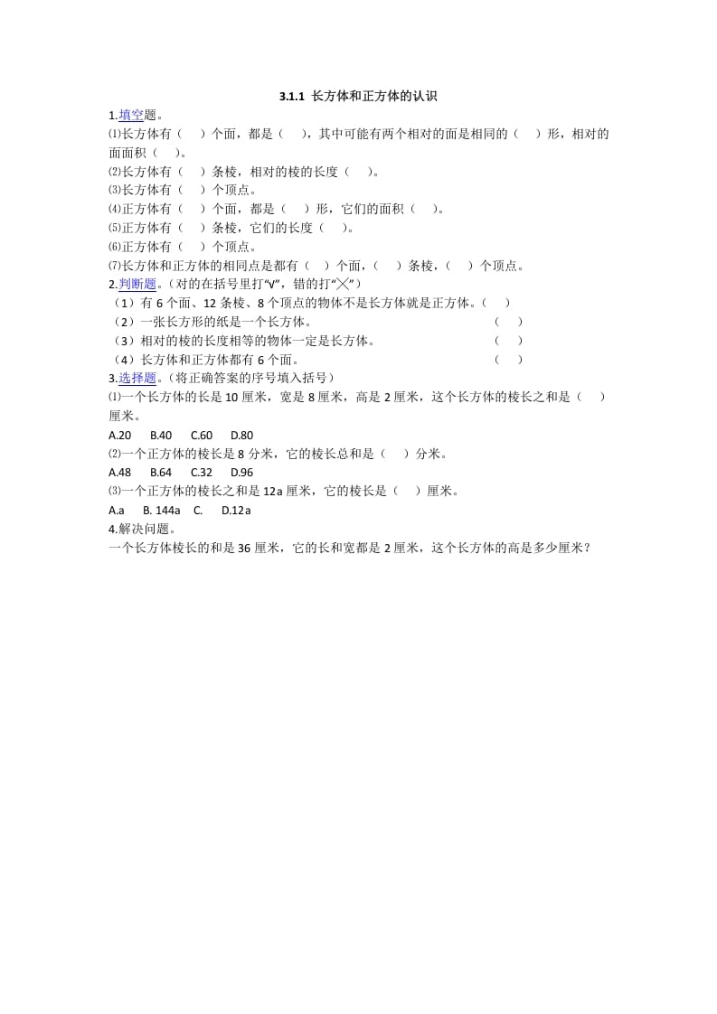 五年级数学下册3.1.1长方体和正方体的认识-久久学科网