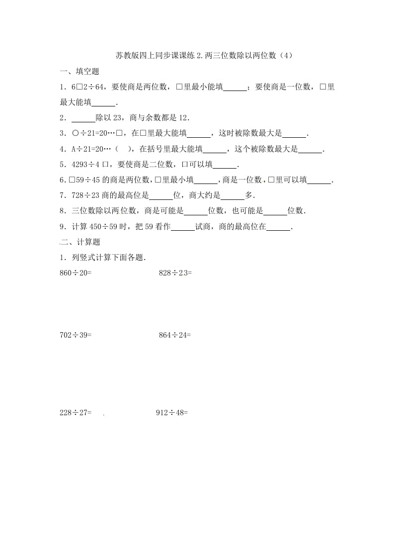 四年级数学上册2.两三位数除以两位数（4）-（苏教版）-久久学科网