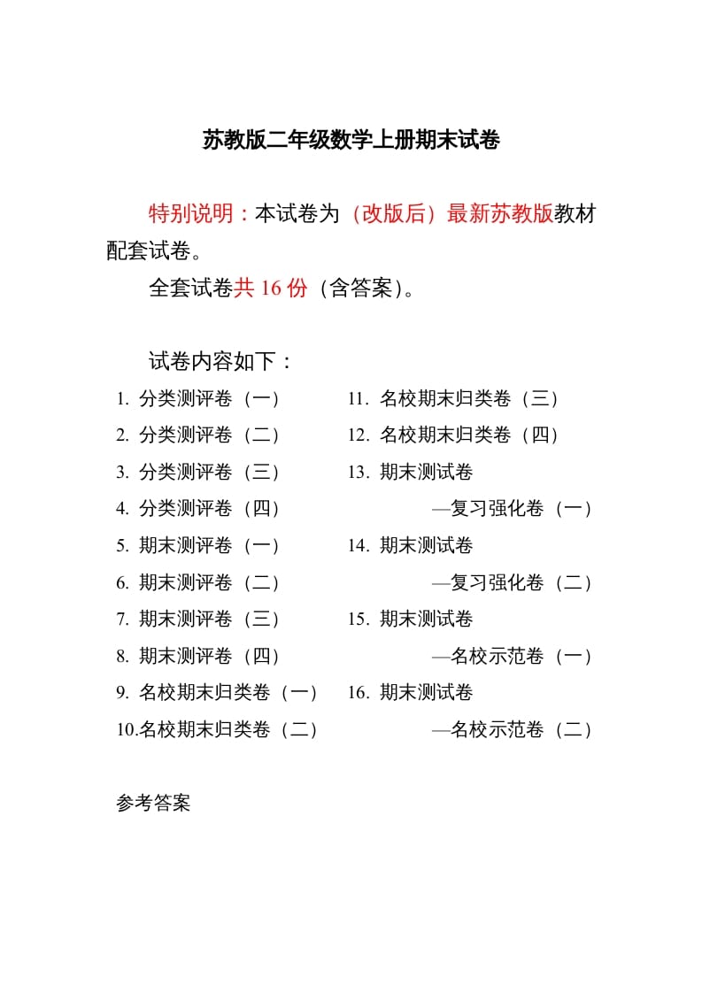 二年级数学上册最新分类测评期末试卷16份全套(附完整答案)（苏教版）-久久学科网