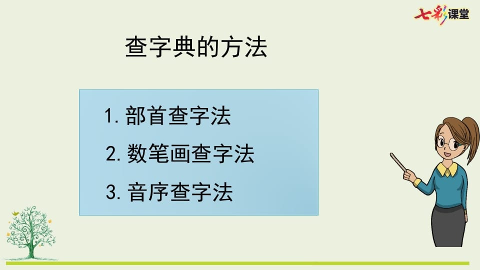 图片[3]-二年级语文上册专项10：查字典复习课件（部编）-久久学科网