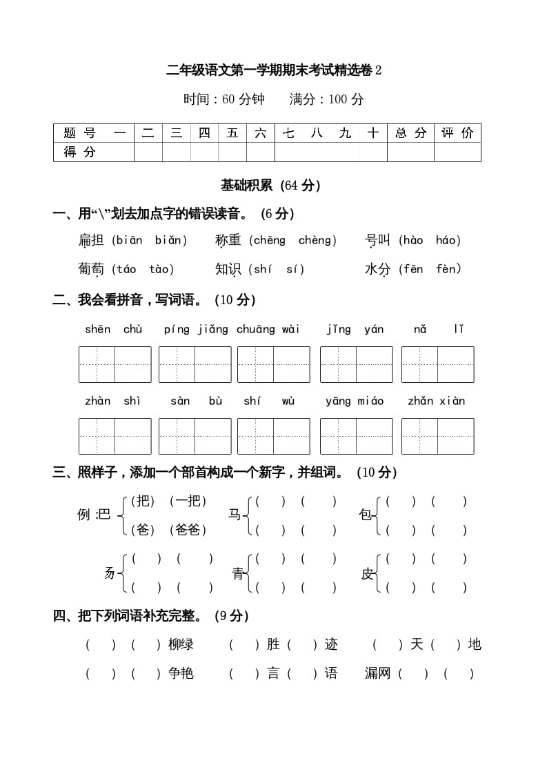 二年级语文上册第一学期期末考试精选卷及答案2（部编）-久久学科网