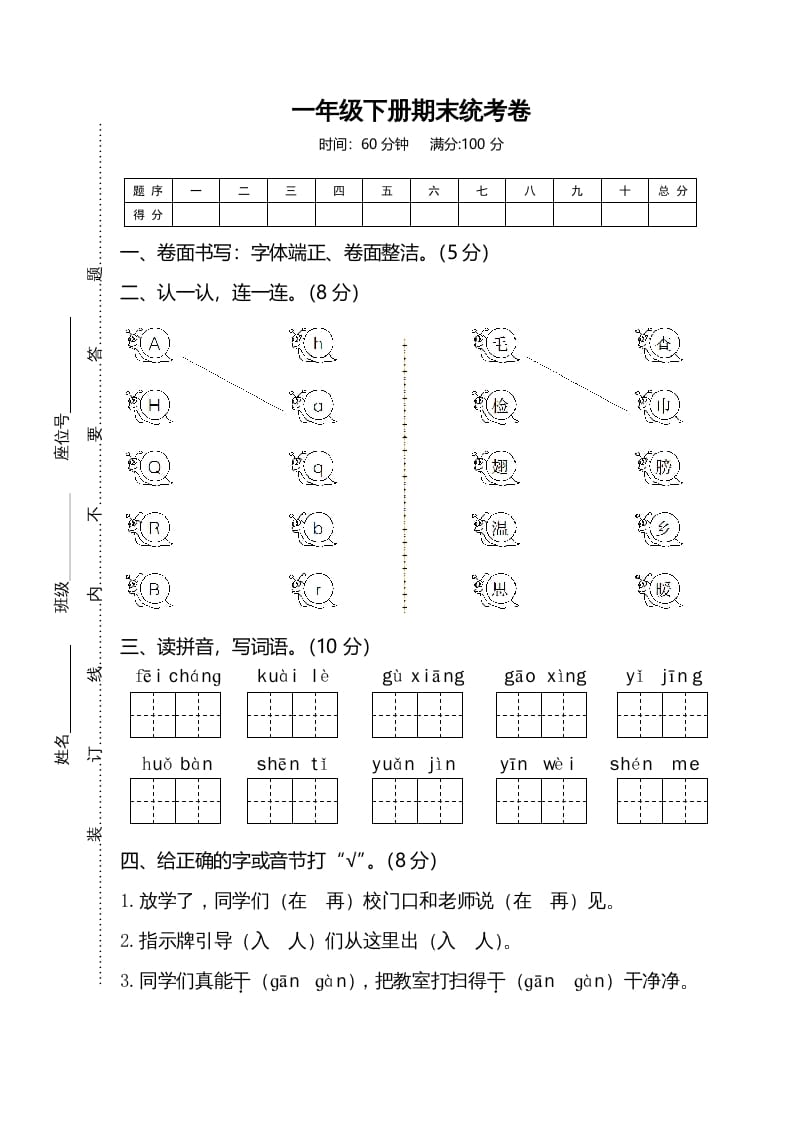 一年级语文下册期末试卷1-久久学科网