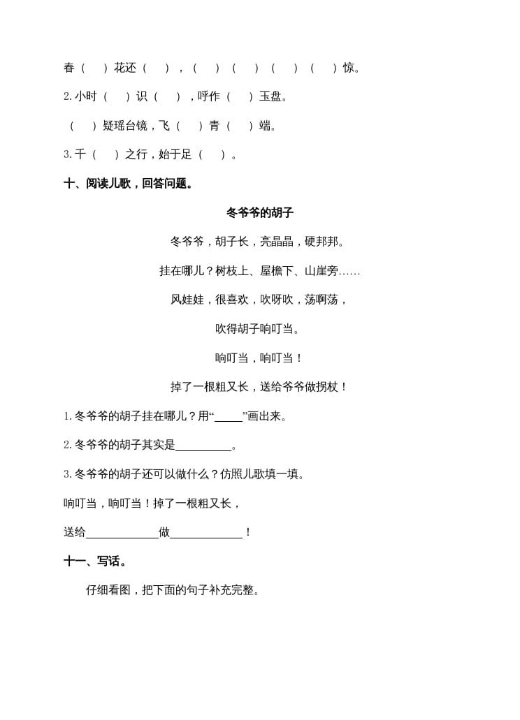 图片[3]-一年级语文上册期末试卷（14）（有答案）（部编版）-久久学科网