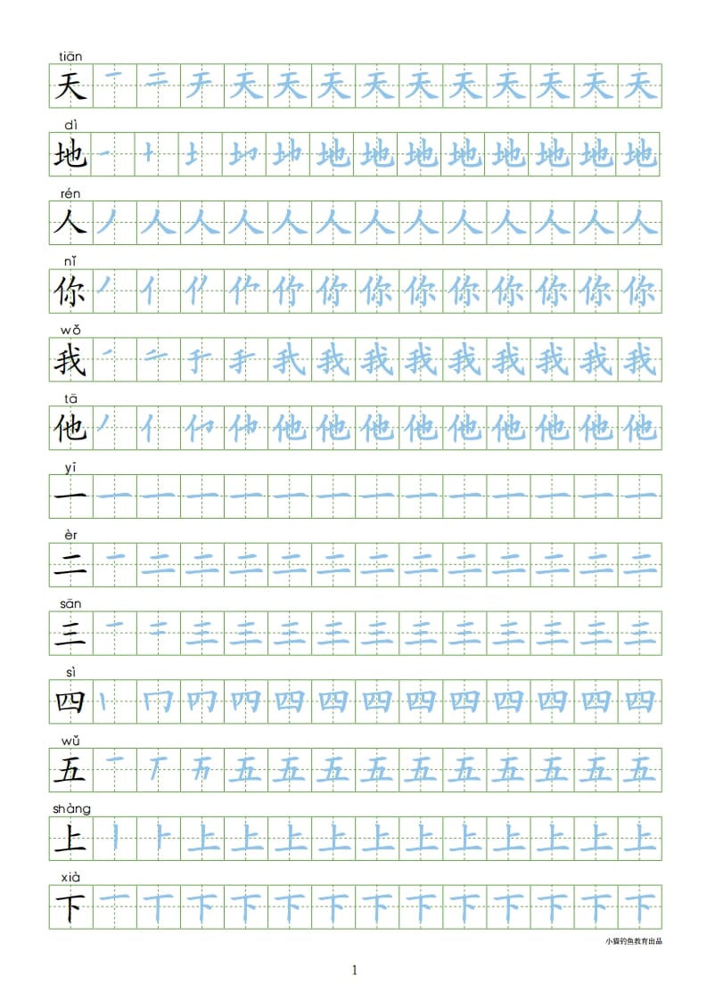 一年级语文上册上识字表300字同步字帖（部编版）-久久学科网