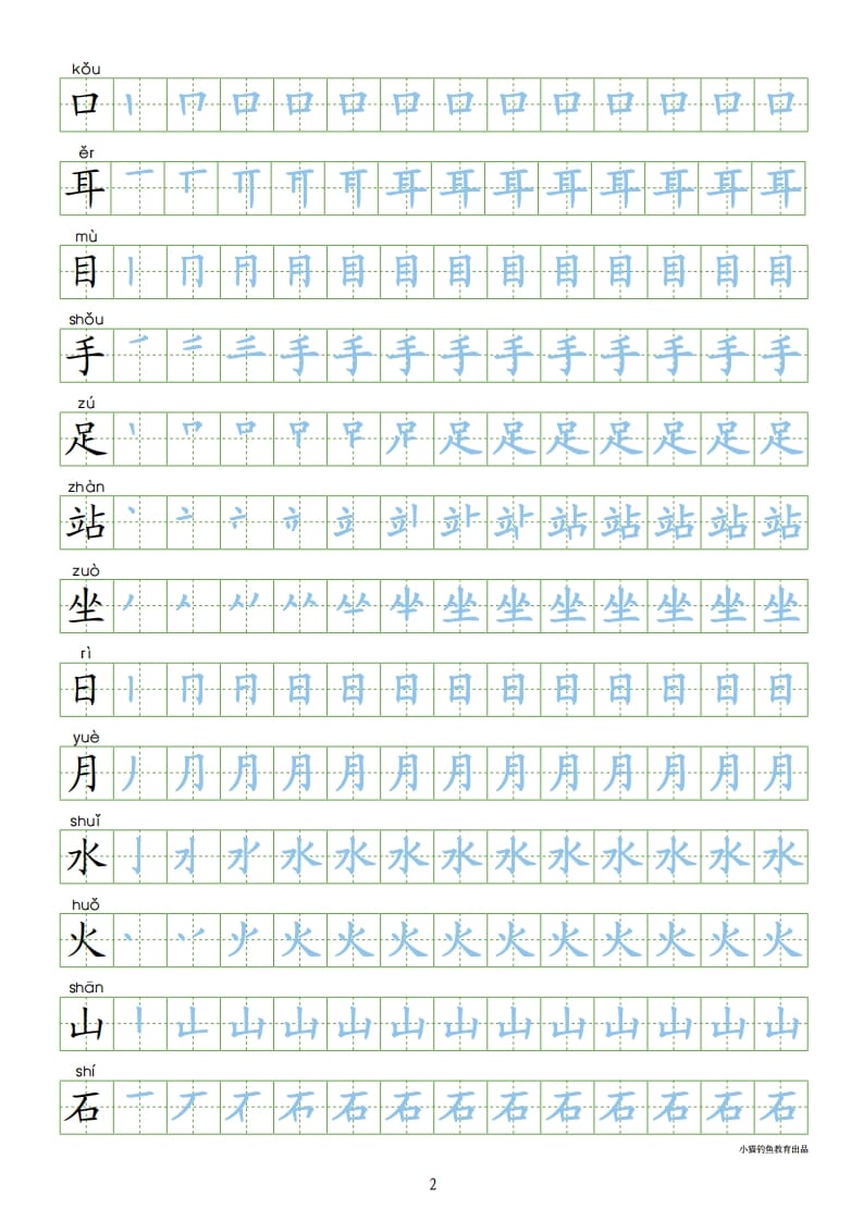 图片[2]-一年级语文上册上识字表300字同步字帖（部编版）-久久学科网