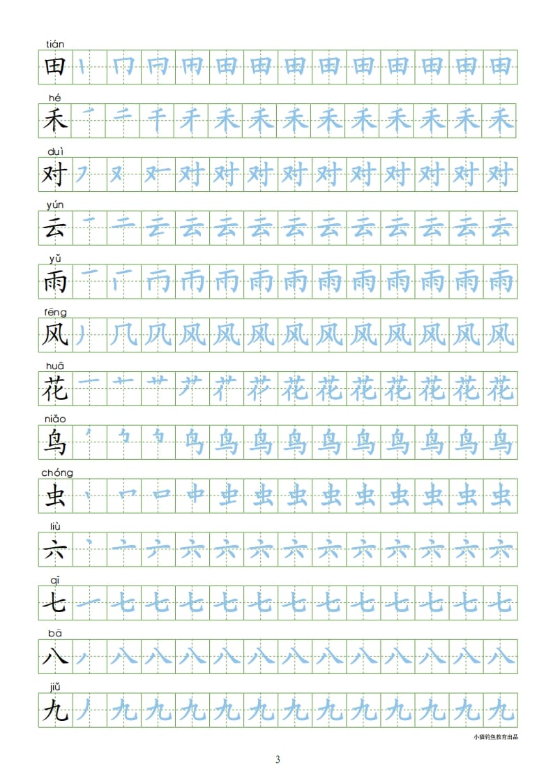 图片[3]-一年级语文上册上识字表300字同步字帖（部编版）-久久学科网