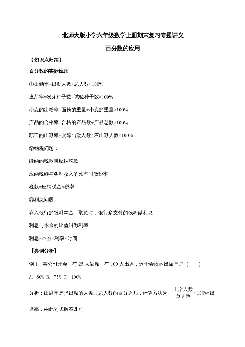 六年级数学上册7.百分数的应用（含详解）（北师大版）-久久学科网