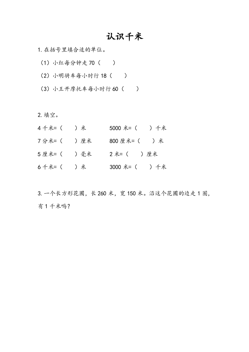 三年级数学下册2.1认识千米-久久学科网