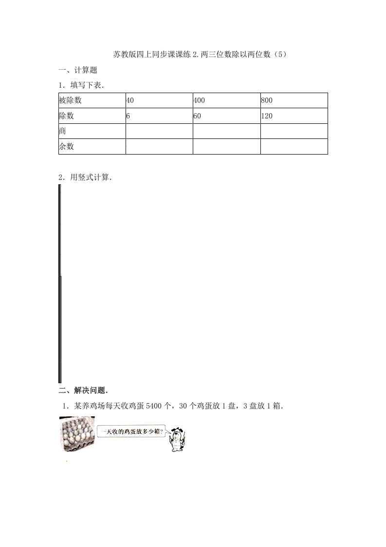 四年级数学上册2.两三位数除以两位数（5）-（苏教版）-久久学科网