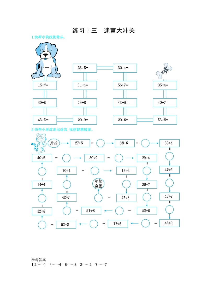 二年级数学下册练习十三迷宫大冲关（人教版）-久久学科网