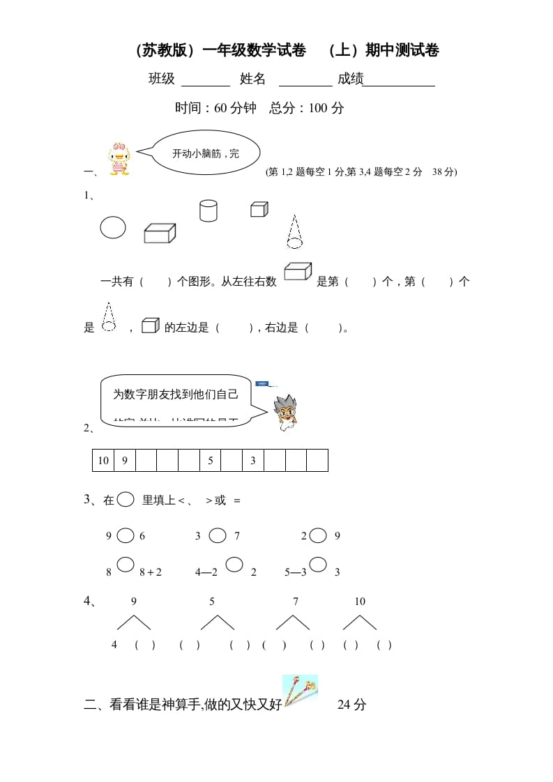 一年级数学上册期中试题(2)（苏教版）-久久学科网