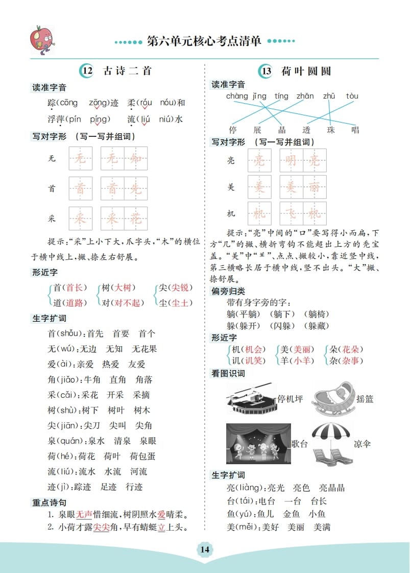 一年级语文下册第六单元核心考点清单-久久学科网