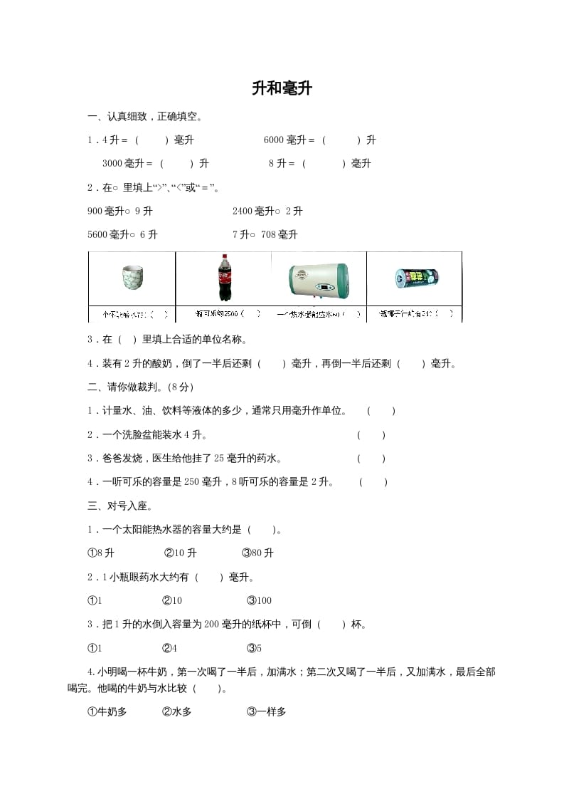 四年级数学上册升和毫升及答案（苏教版）-久久学科网