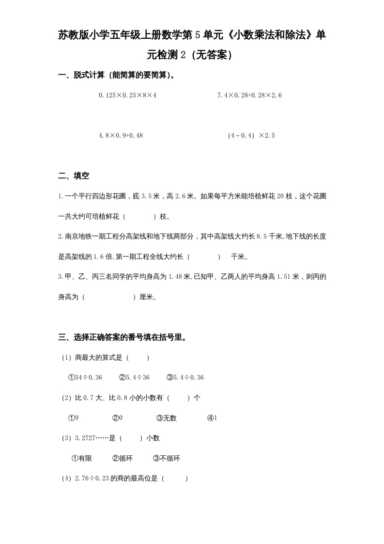 五年级数学上册第5单元《小数乘法和除法》单元检测2（无答案）（苏教版）-久久学科网