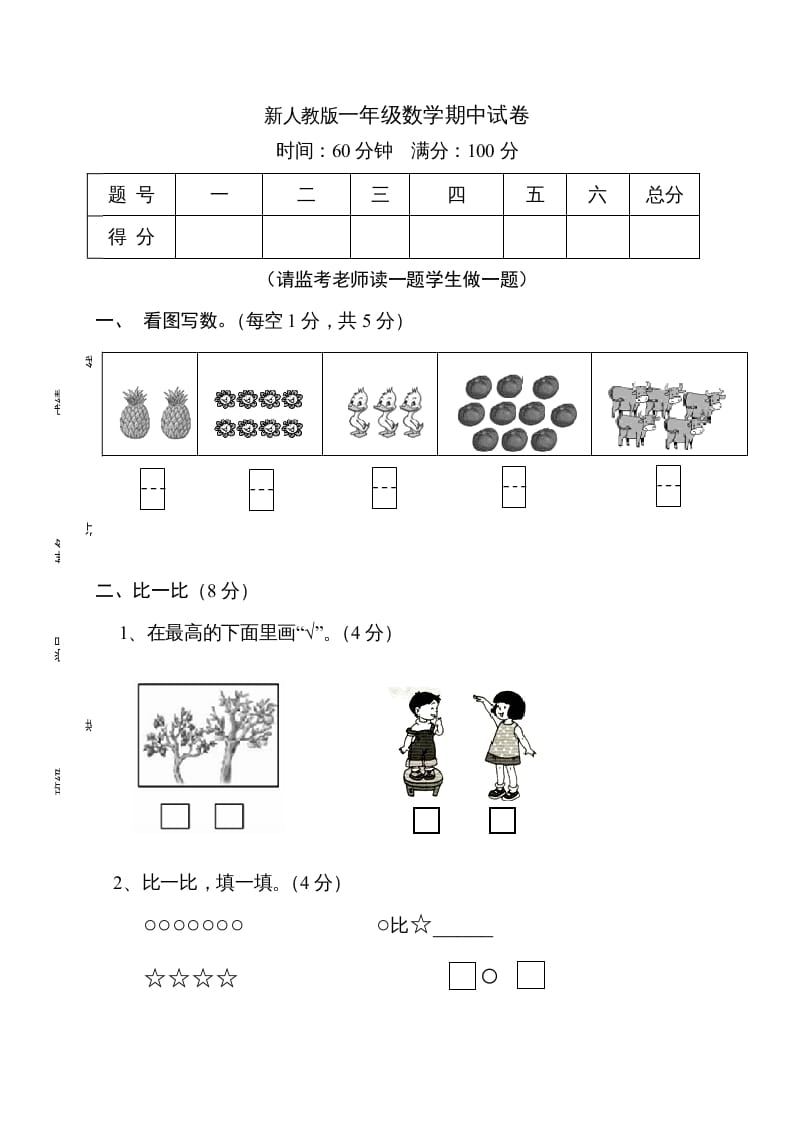 一年级数学上册期中试卷11（人教版）-久久学科网