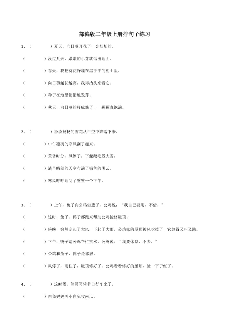 二年级语文上册（部编）句子排序训练（部编）-久久学科网