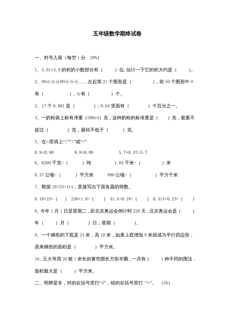 五年级数学上册期中综合练习题(5)（苏教版）-久久学科网