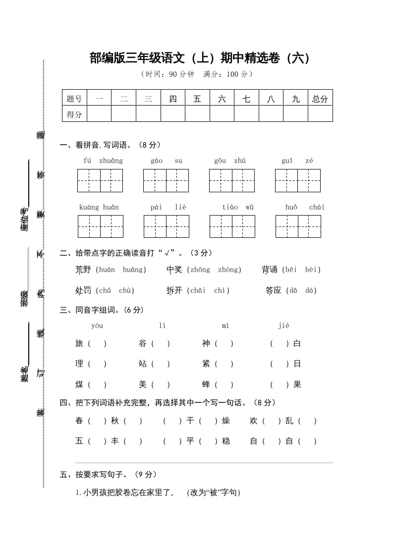 三年级语文上册6.期中精选卷（六）（部编版）-久久学科网