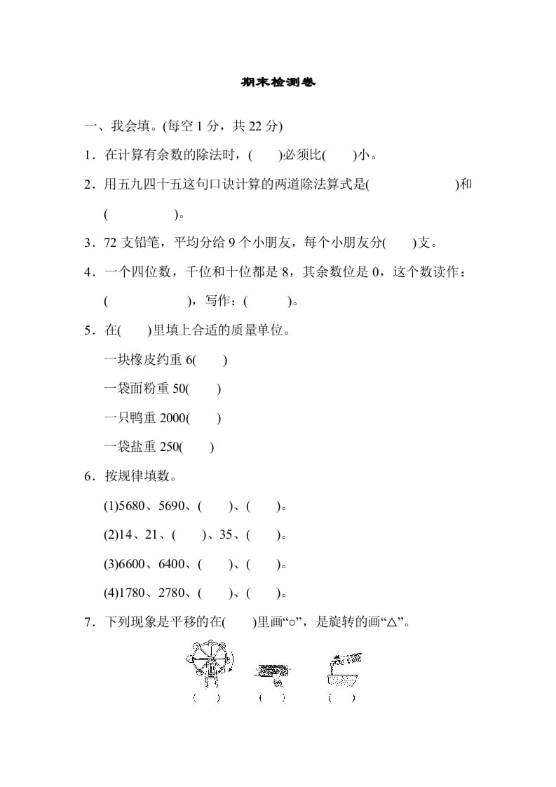 二年级数学下册期末检测卷6（人教版）-久久学科网