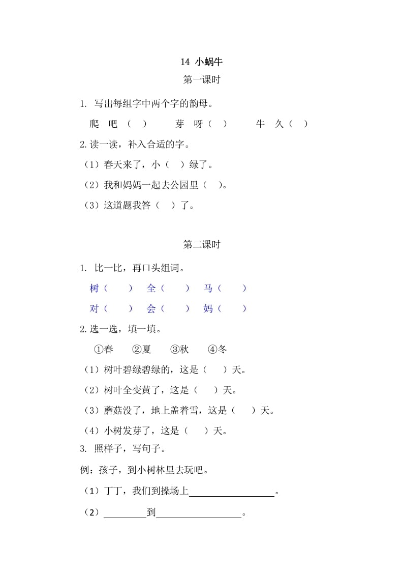 二年级语文上册14小蜗牛（部编）-久久学科网