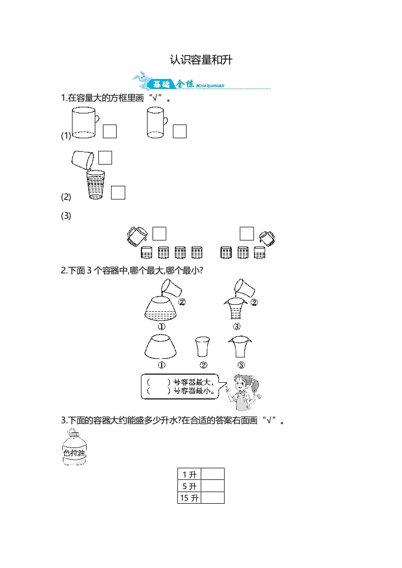 四年级数学上册第1单元第1课时认识容量和升（苏教版）-久久学科网