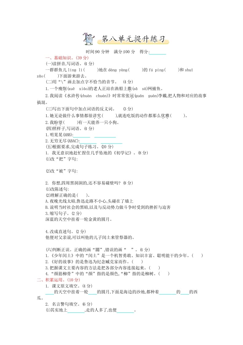 六年级语文上册第八单元提升练习（部编版）-久久学科网