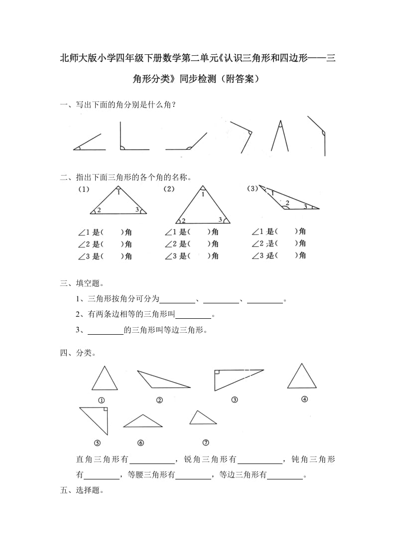 四年级数学下册北师大版小学第二单元《认识三角形和四边形——三角形分类》同步检测（附答案）-久久学科网
