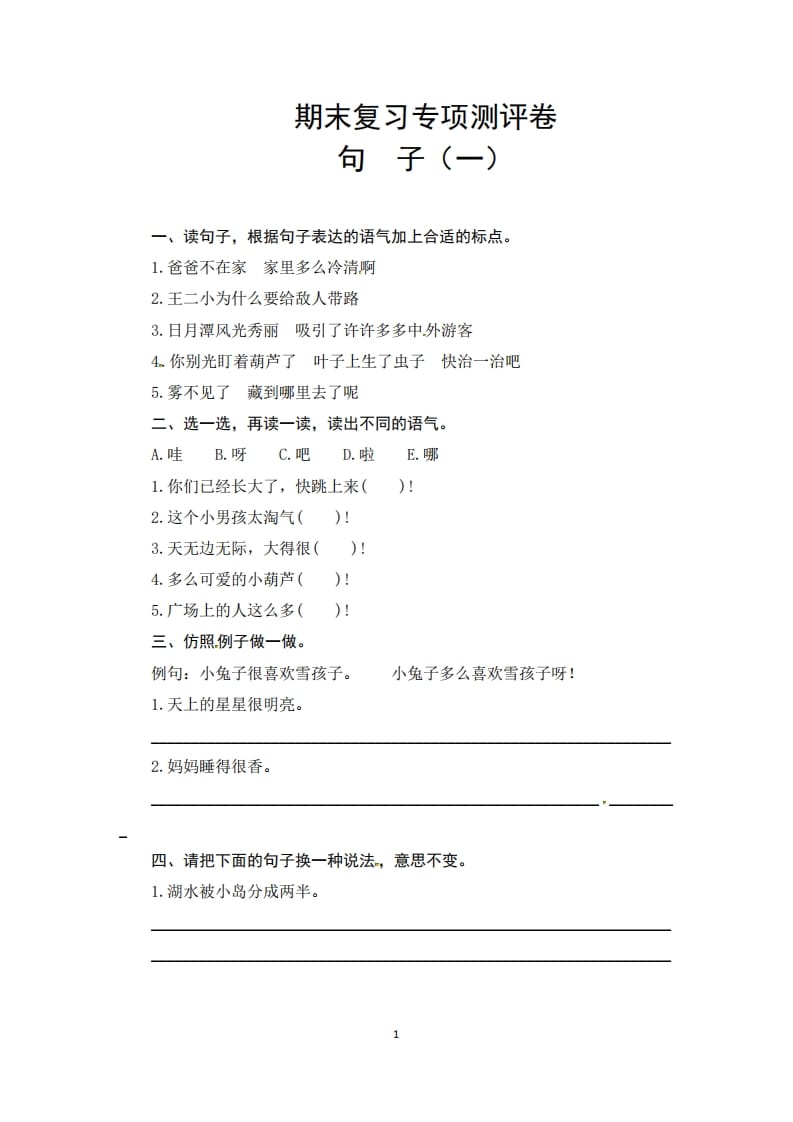 二年级语文上册期末复习句子专项测评卷（一）（供打印6页）（部编）-久久学科网