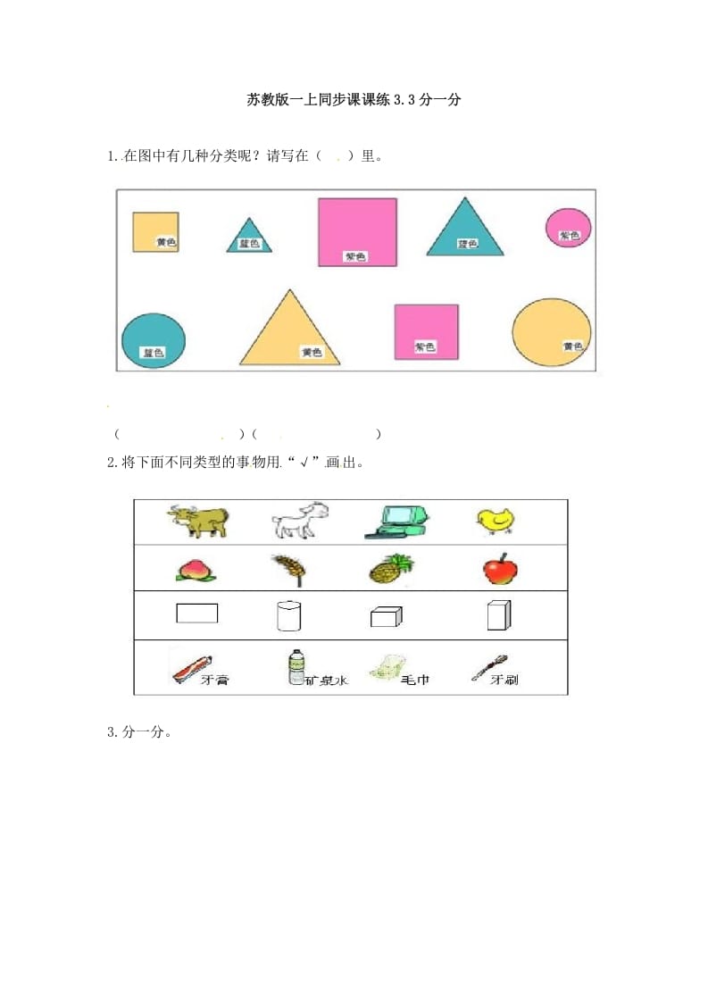 一年级数学上册3.3分一分-（苏教版）-久久学科网