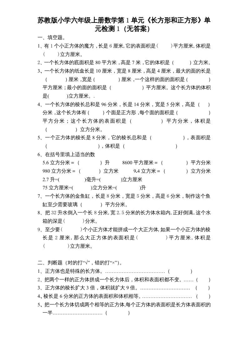 六年级数学上册第1单元《长方形和正方形》单元检测1（无答案）（苏教版）-久久学科网