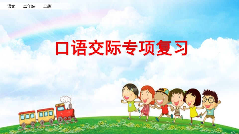 二年级语文上册口语交际专项复习（部编）-久久学科网