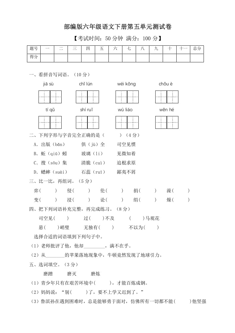 六年级语文下册人教部编版第5单元测试卷3（有答案）-久久学科网