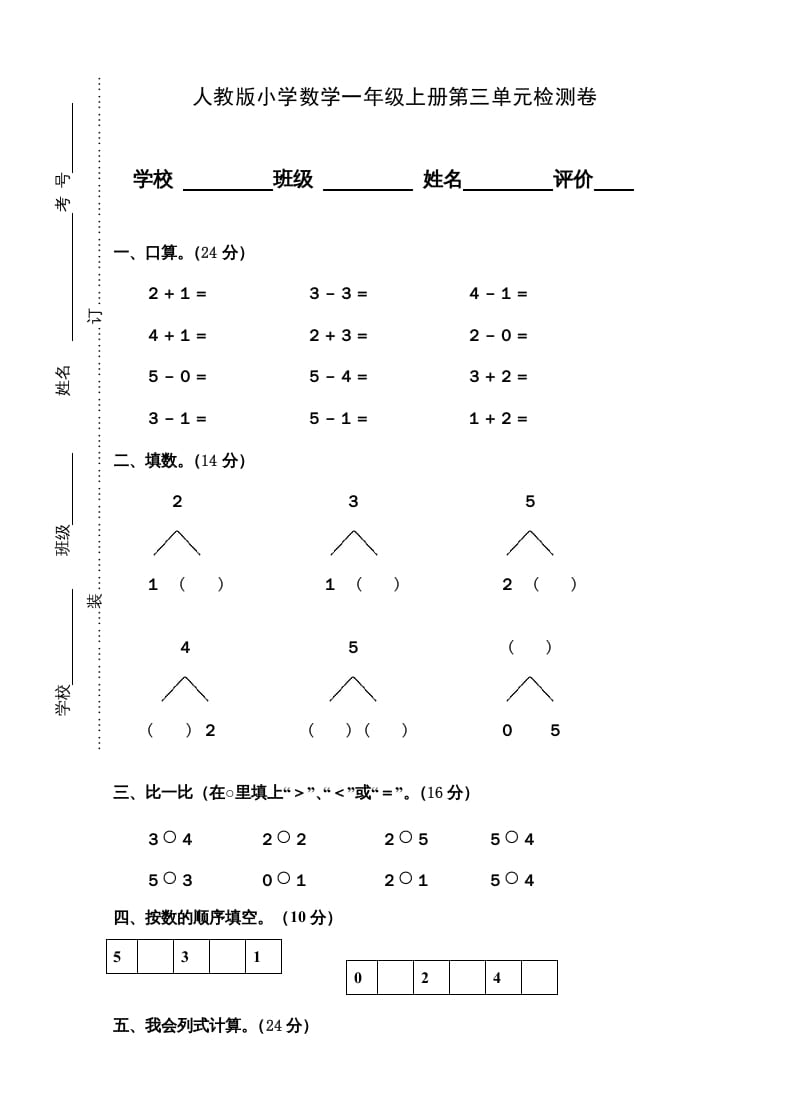 一年级数学上册第3单元检测卷（人教版）-久久学科网